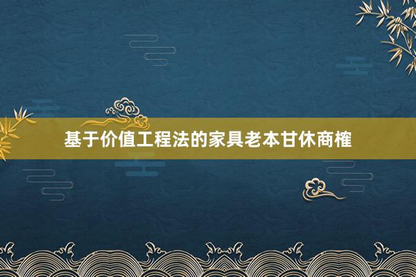 基于价值工程法的家具老本甘休商榷