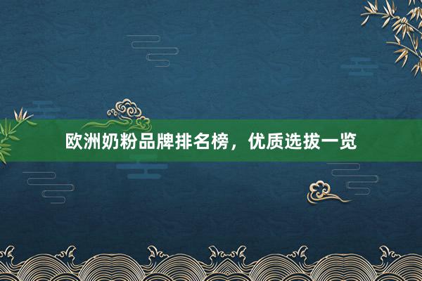 欧洲奶粉品牌排名榜，优质选拔一览