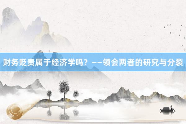 财务贬责属于经济学吗？——领会两者的研究与分裂