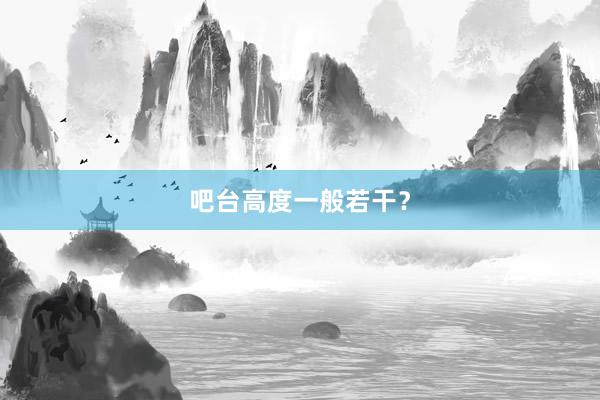 吧台高度一般若干？
