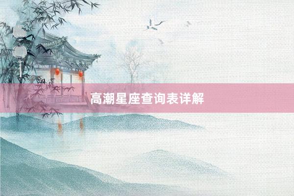 高潮星座查询表详解