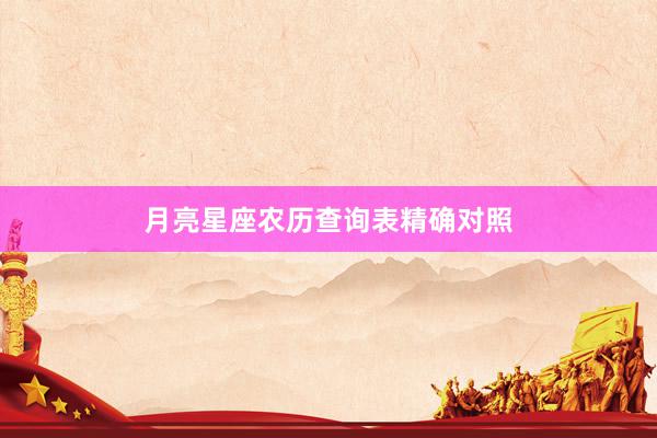 月亮星座农历查询表精确对照