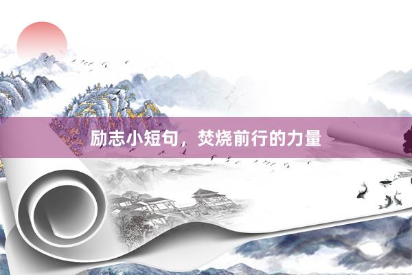 励志小短句，焚烧前行的力量