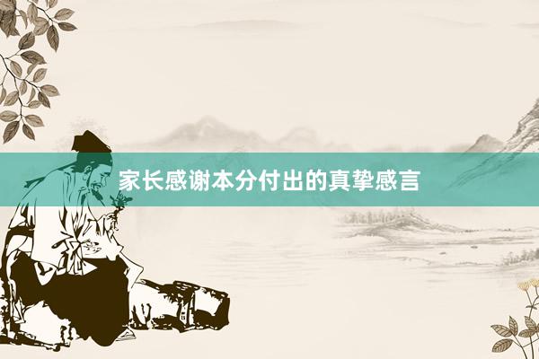 家长感谢本分付出的真挚感言