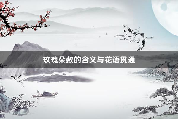 玫瑰朵数的含义与花语贯通