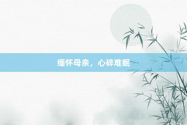缅怀母亲，心碎难眠