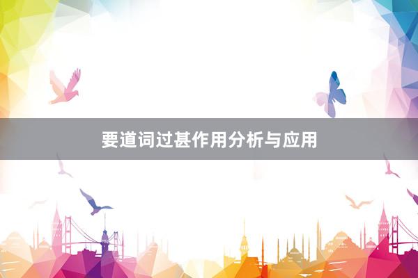 要道词过甚作用分析与应用