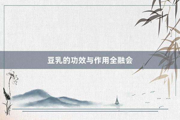 豆乳的功效与作用全融会