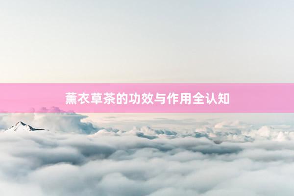 薰衣草茶的功效与作用全认知