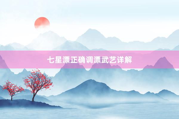 七星漂正确调漂武艺详解