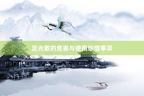 足光散的危害与使用珍惜事项