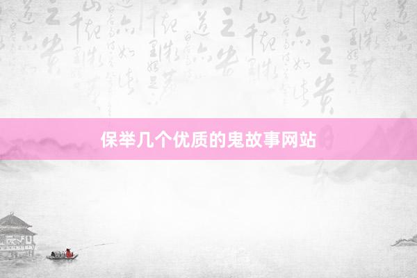 保举几个优质的鬼故事网站